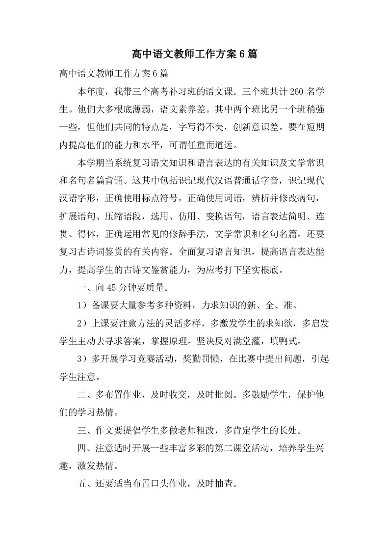 高中语文教师工作计划6篇