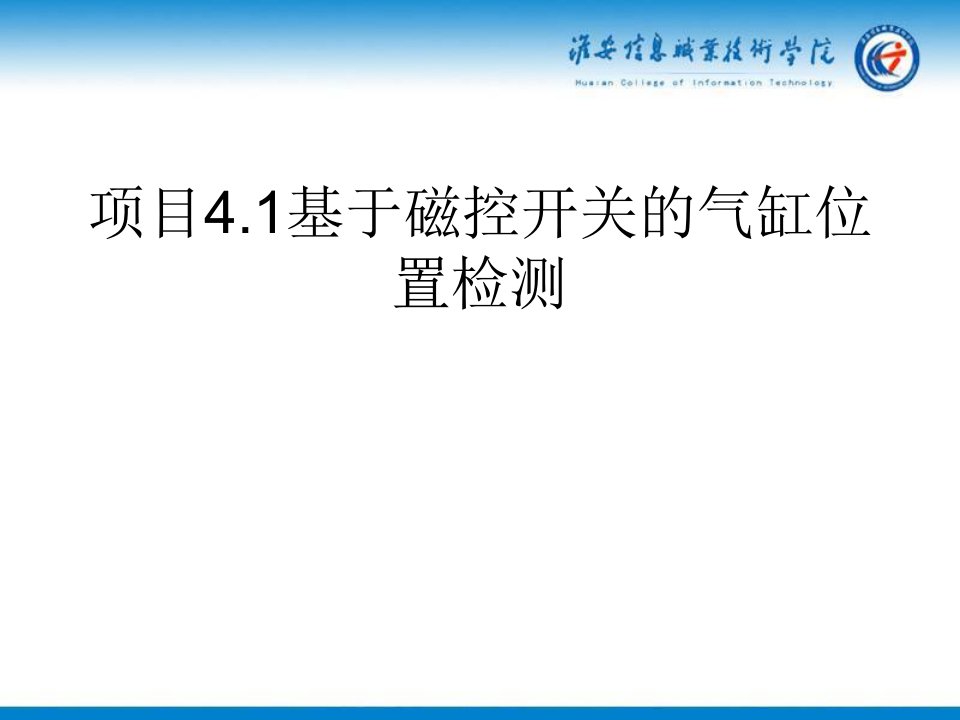 09项目41基于磁控开关的气缸位置检测