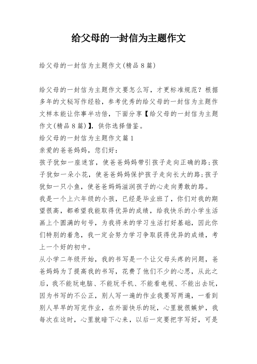 给父母的一封信为主题作文