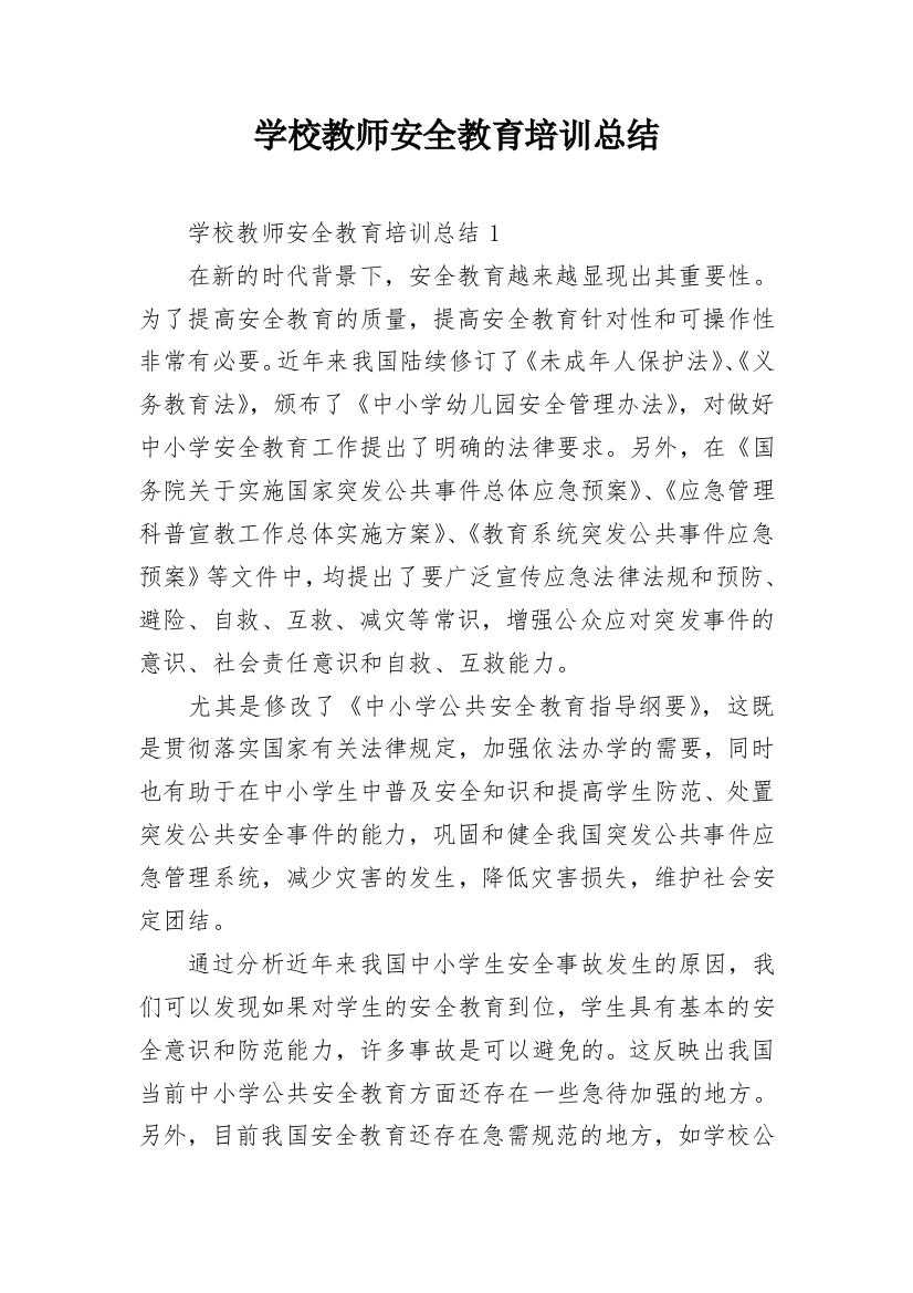 学校教师安全教育培训总结