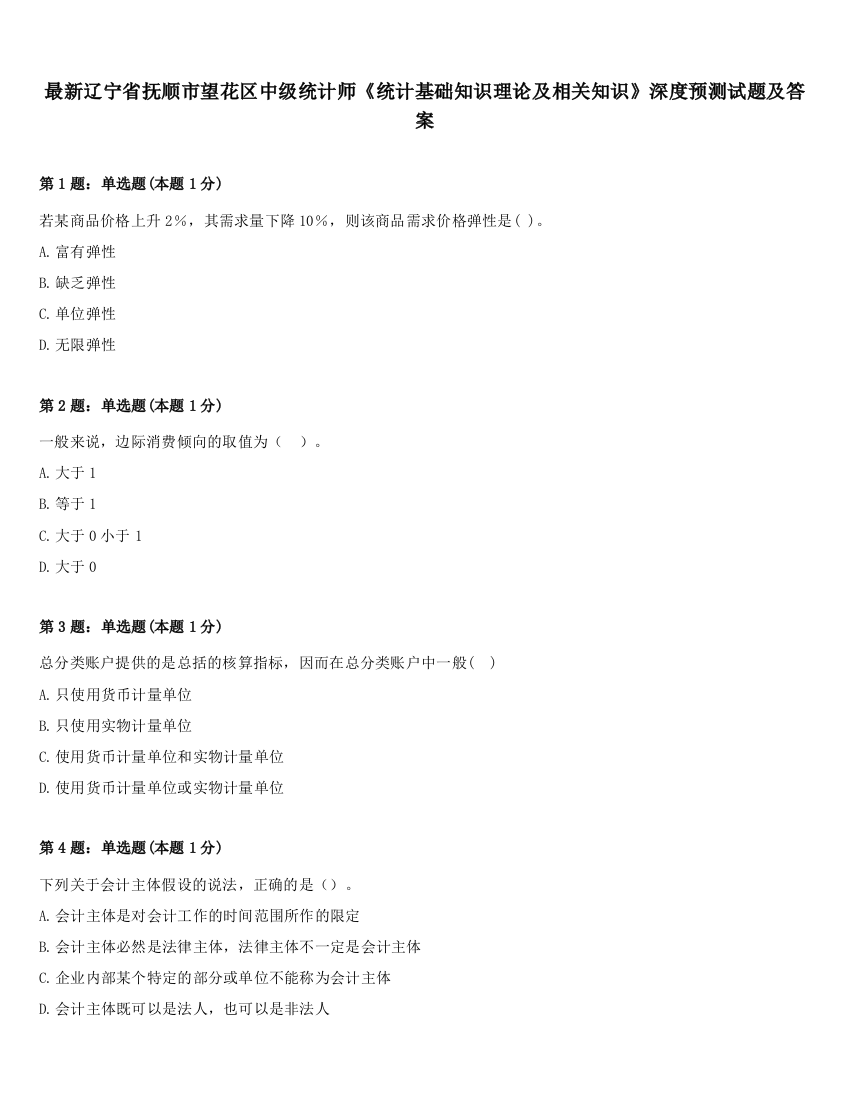 最新辽宁省抚顺市望花区中级统计师《统计基础知识理论及相关知识》深度预测试题及答案