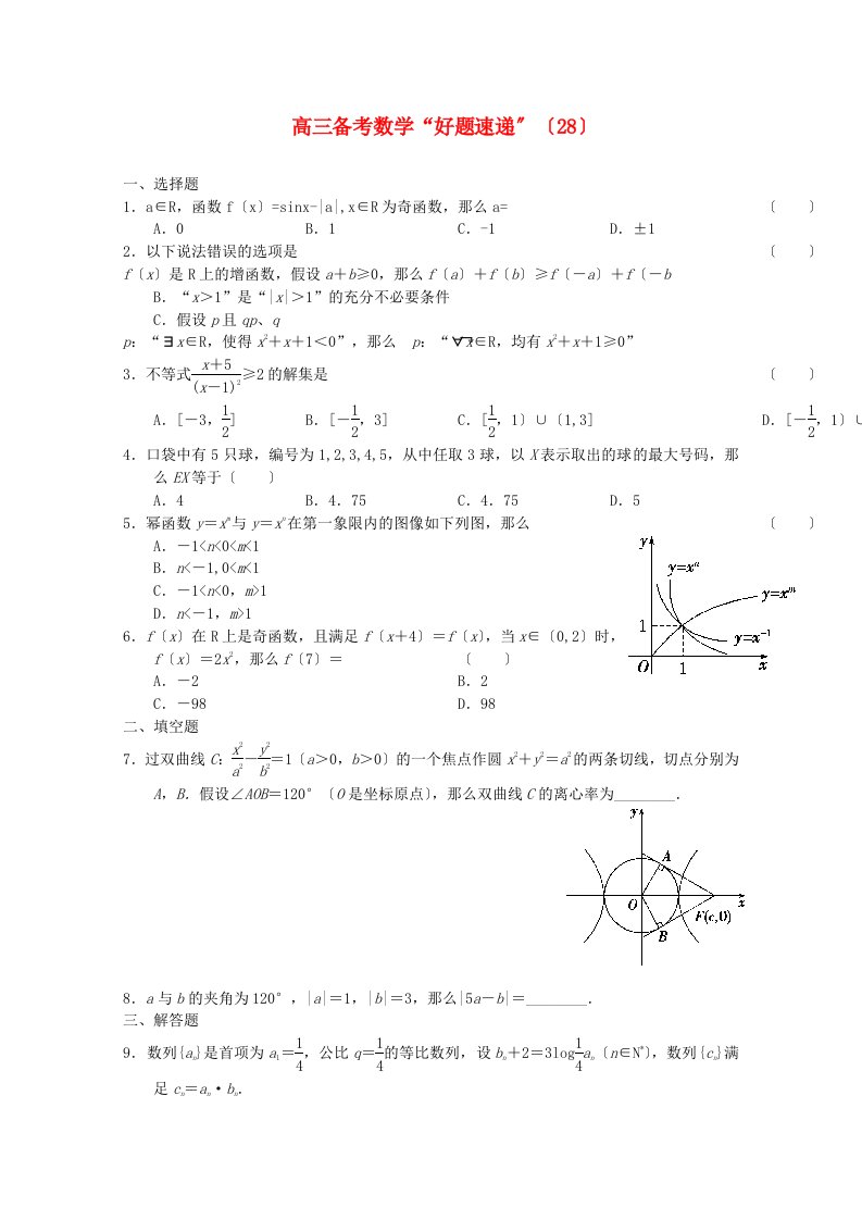 高三备考数学“好题速递”（28）