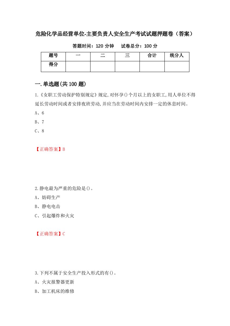 危险化学品经营单位-主要负责人安全生产考试试题押题卷答案88