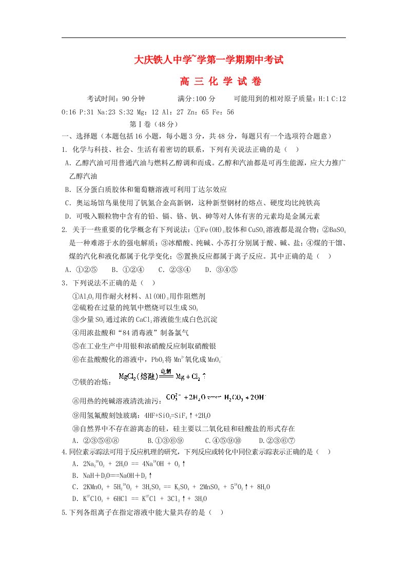 黑龙江省大庆铁人中学高三化学上学期期中试题新人教版