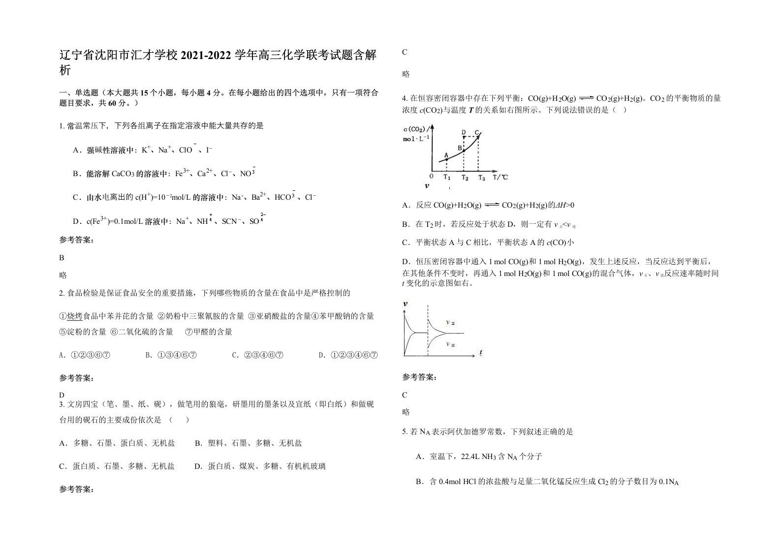 辽宁省沈阳市汇才学校2021-2022学年高三化学联考试题含解析