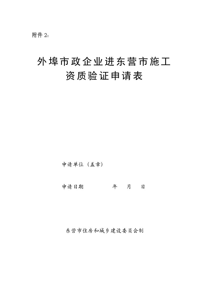 表格模板-外埠市政企业进东营市施工资质验证申请表