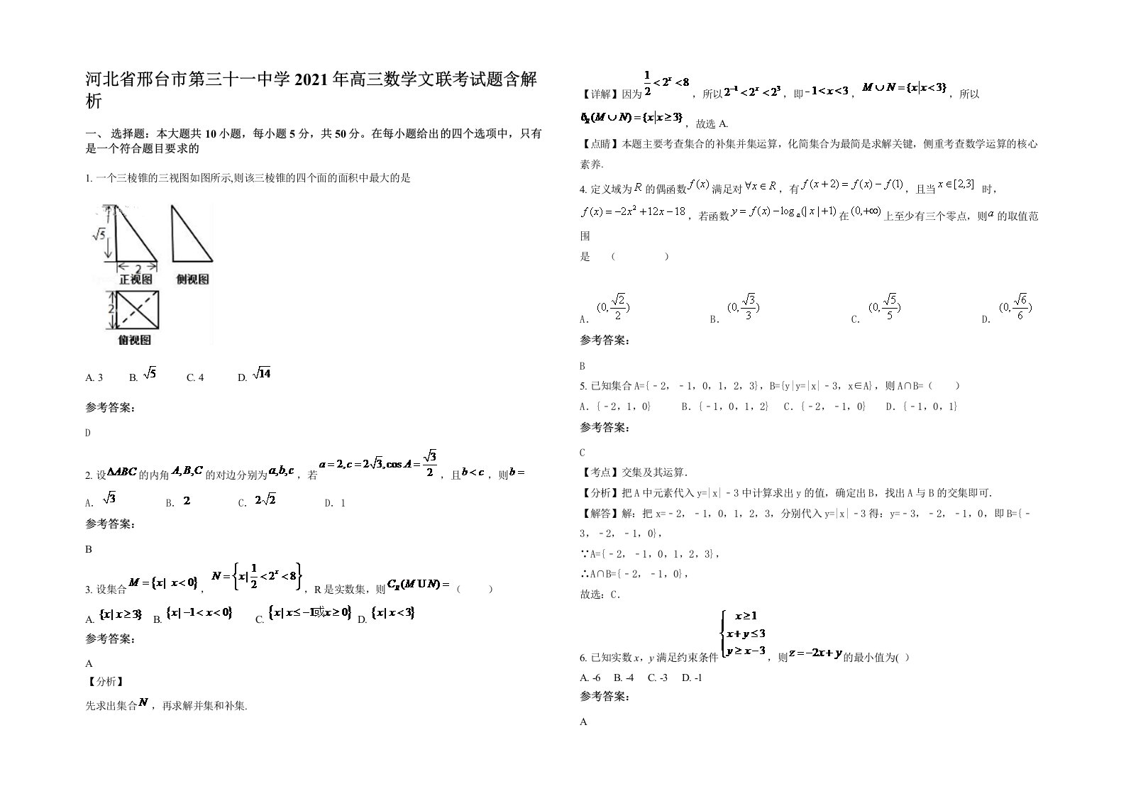 河北省邢台市第三十一中学2021年高三数学文联考试题含解析