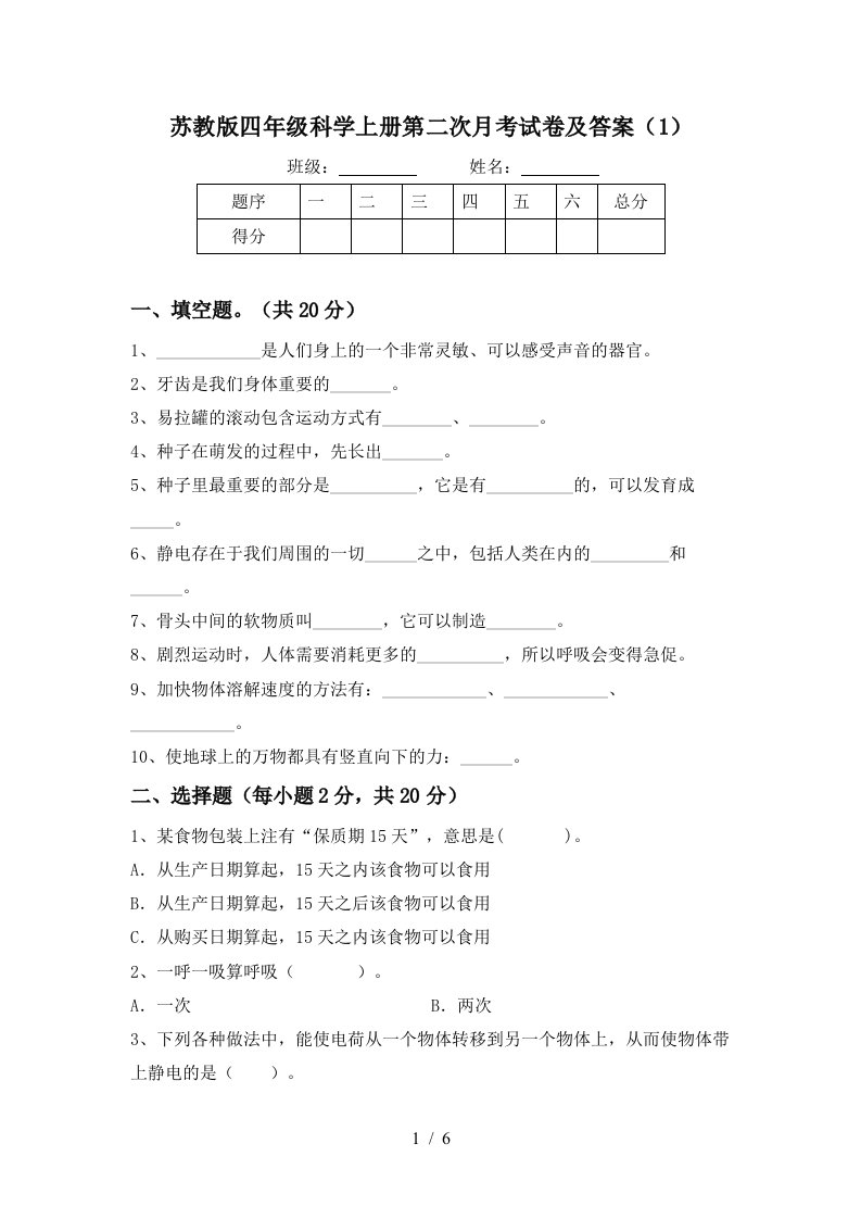 苏教版四年级科学上册第二次月考试卷及答案1