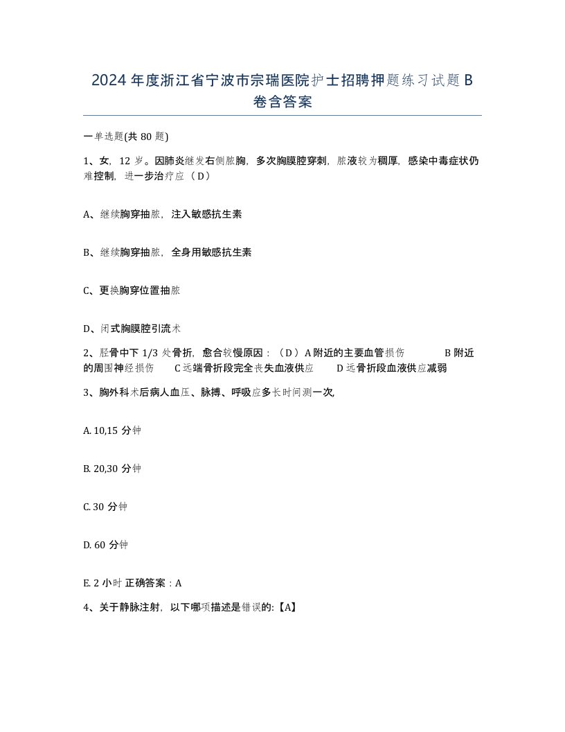 2024年度浙江省宁波市宗瑞医院护士招聘押题练习试题B卷含答案