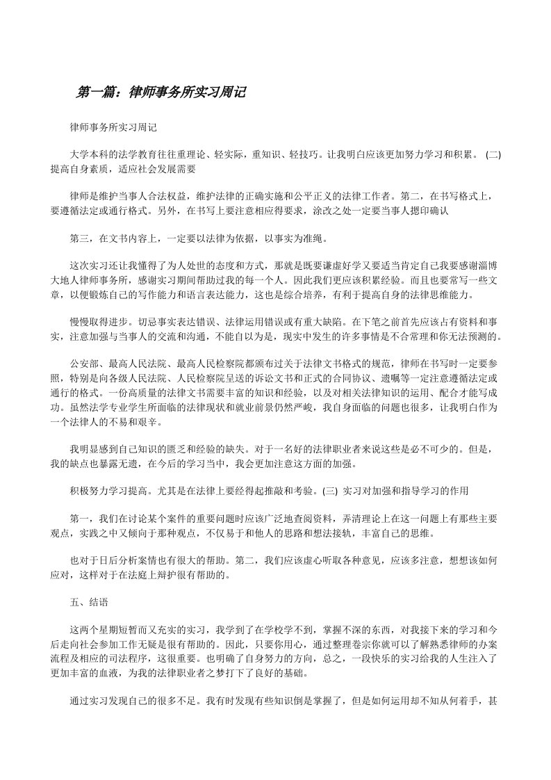 律师事务所实习周记（5篇可选）[修改版]