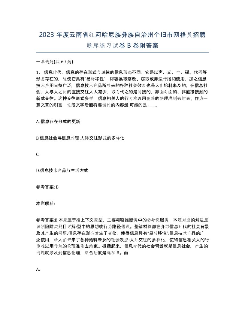 2023年度云南省红河哈尼族彝族自治州个旧市网格员招聘题库练习试卷B卷附答案