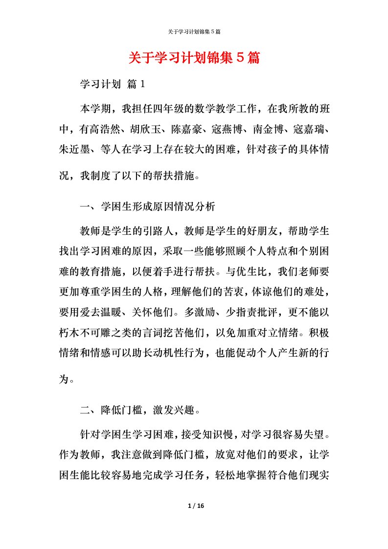 精编关于学习计划锦集5篇