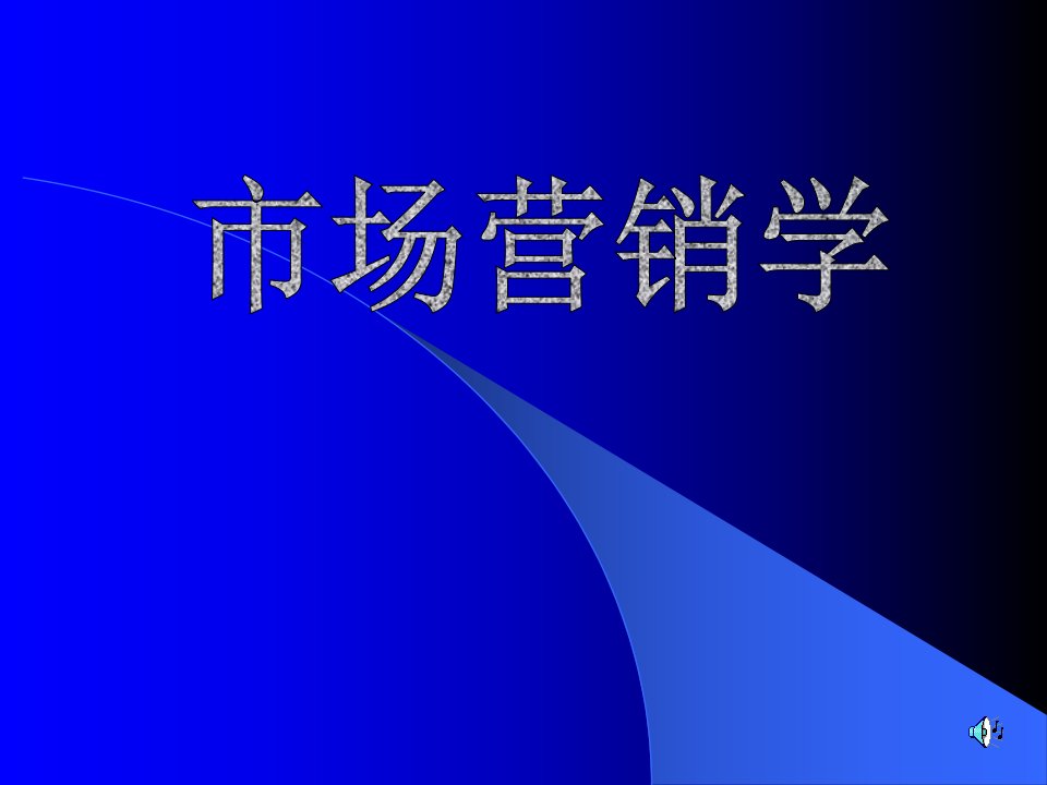 [精选]市场营销学经典培训教材