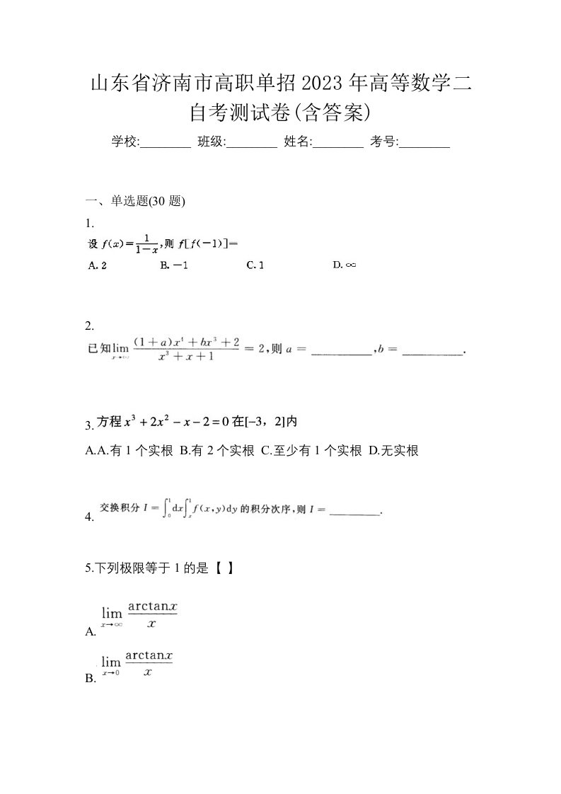 山东省济南市高职单招2023年高等数学二自考测试卷含答案