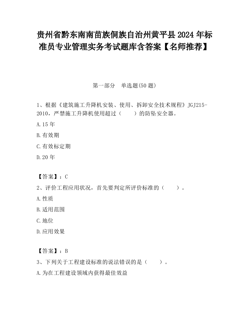 贵州省黔东南南苗族侗族自治州黄平县2024年标准员专业管理实务考试题库含答案【名师推荐】