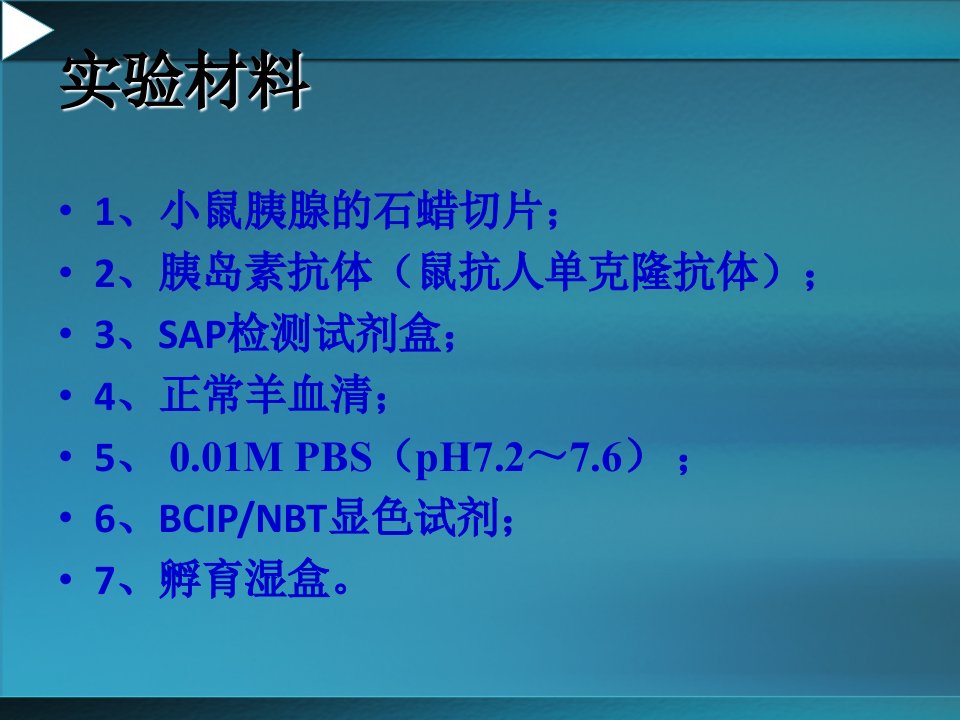 碱性磷酸酶标记的链霉亲和素生物素法SAP法