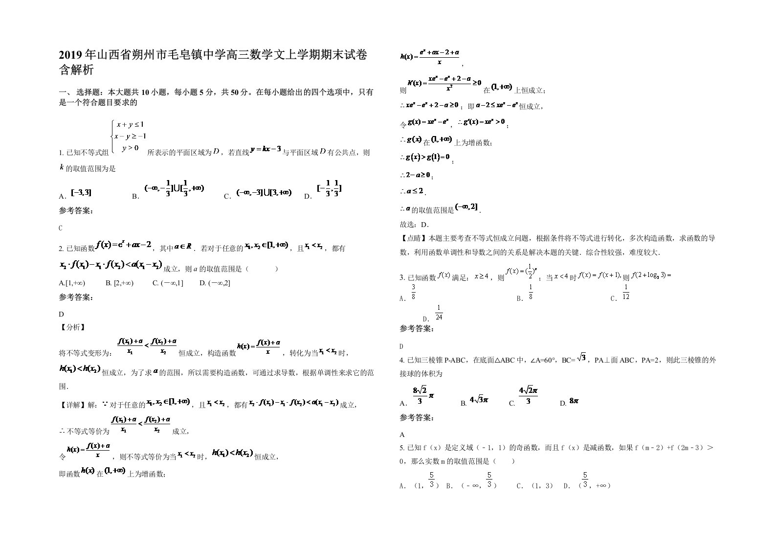 2019年山西省朔州市毛皂镇中学高三数学文上学期期末试卷含解析