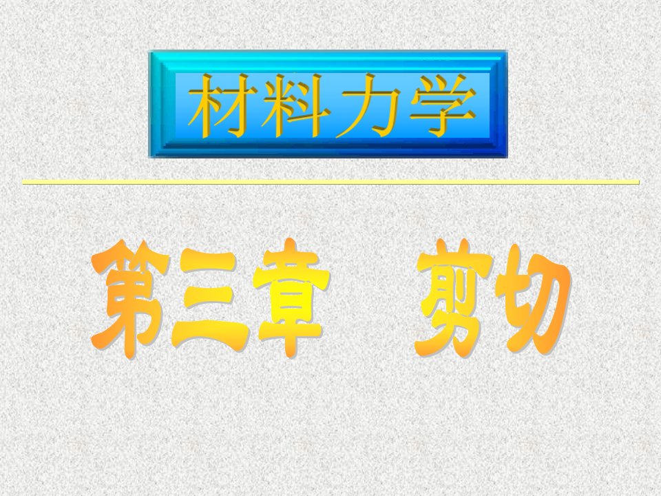 材料力学课件路桥第3章剪切