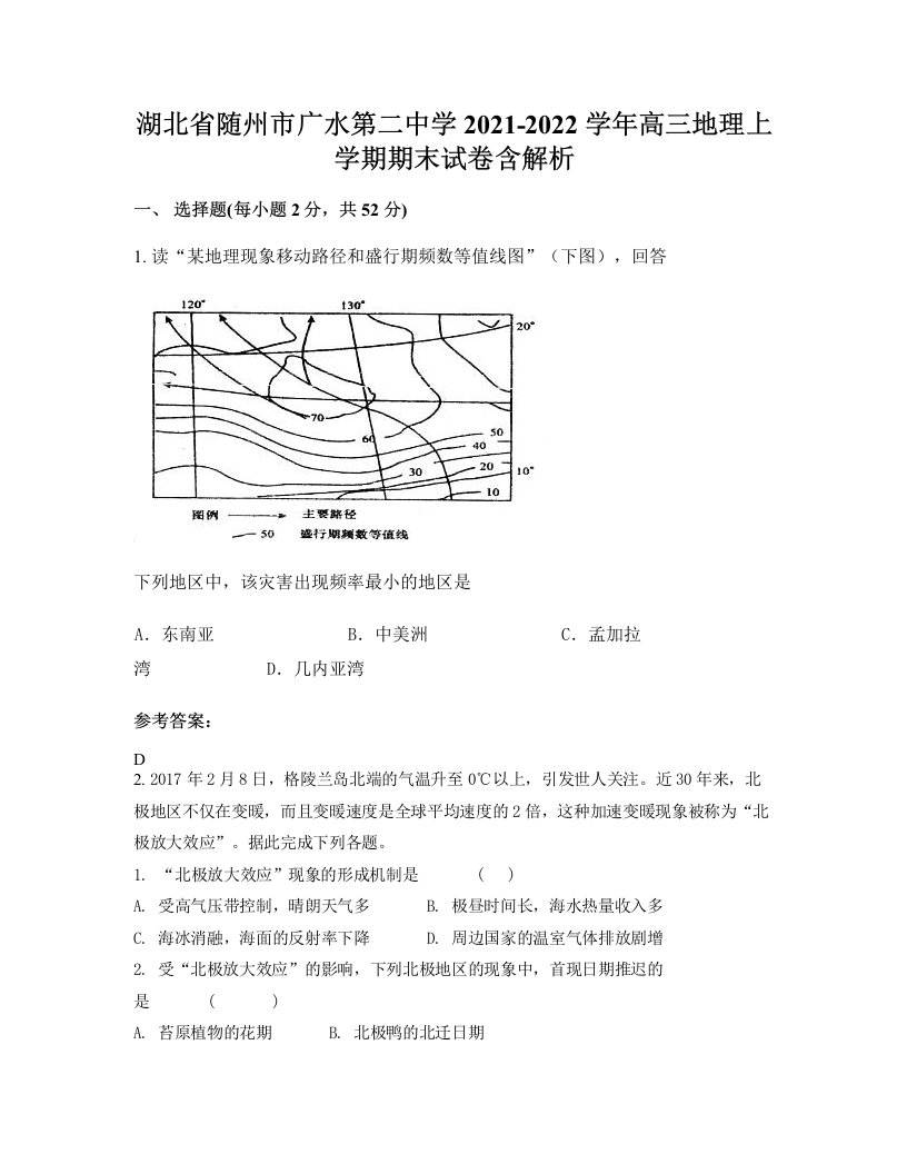 湖北省随州市广水第二中学2021-2022学年高三地理上学期期末试卷含解析