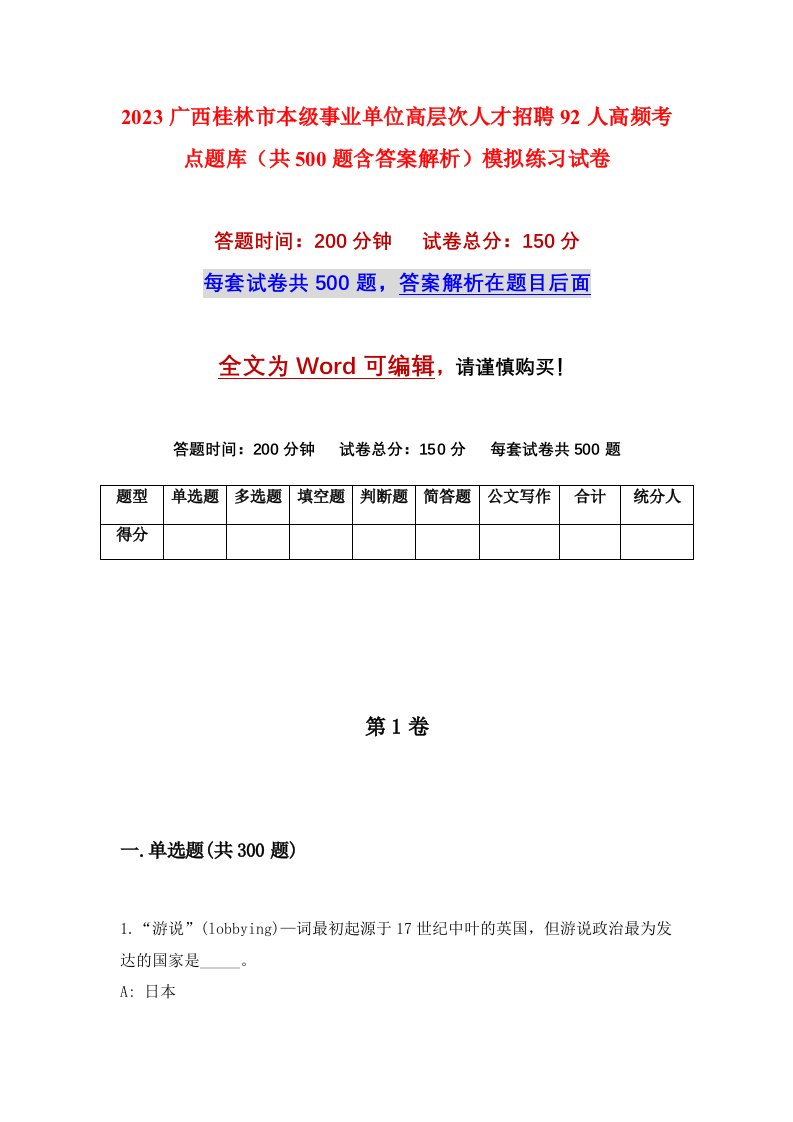 2023广西桂林市本级事业单位高层次人才招聘92人高频考点题库共500题含答案解析模拟练习试卷