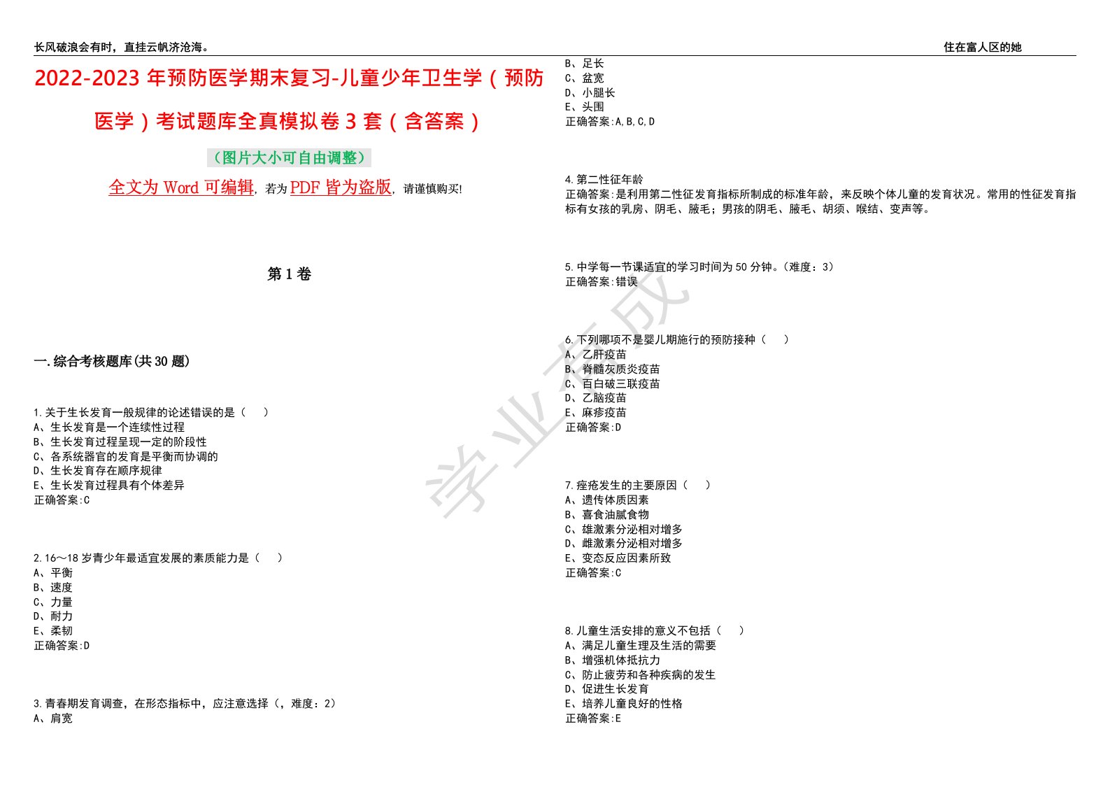 2022-2023年预防医学期末复习-儿童少年卫生学（预防医学）考试题库全真模拟卷3套（含答案）试卷号4