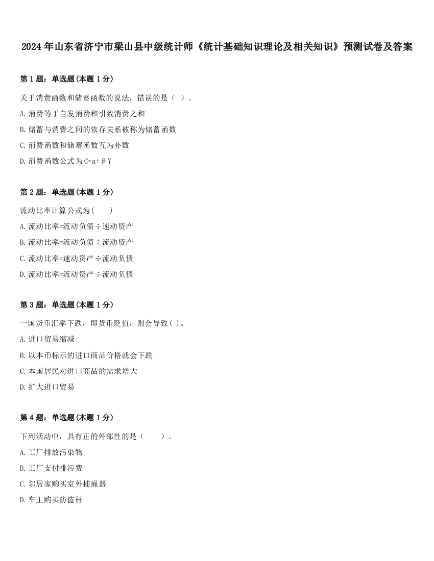 2024年山东省济宁市梁山县中级统计师《统计基础知识理论及相关知识》预测试卷及答案