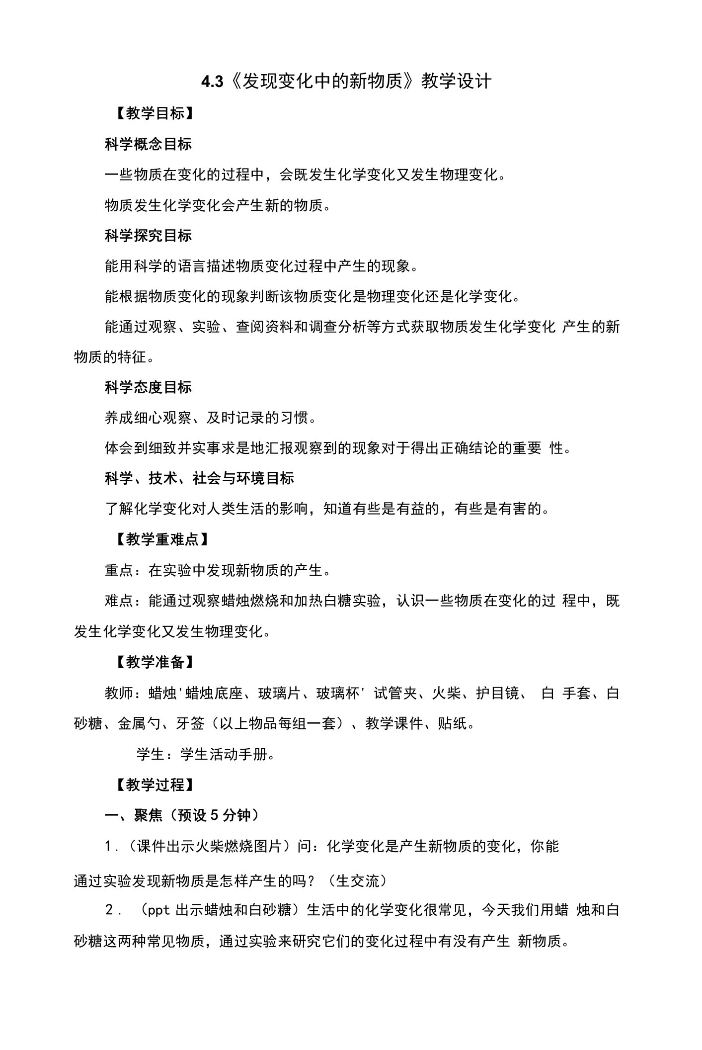 发现变化中的新物质教案及反思4