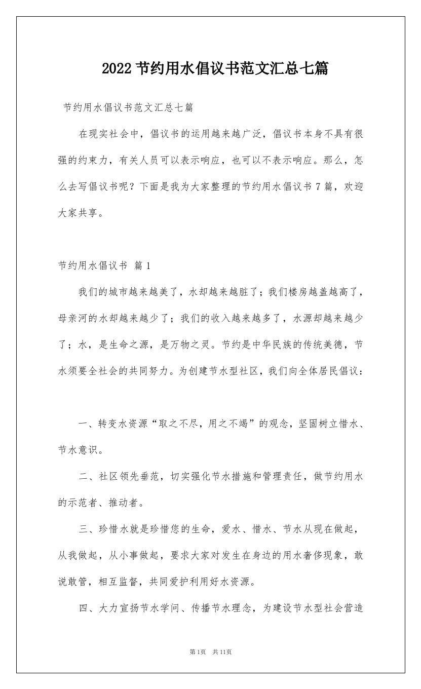 2022节约用水倡议书范文汇总七篇