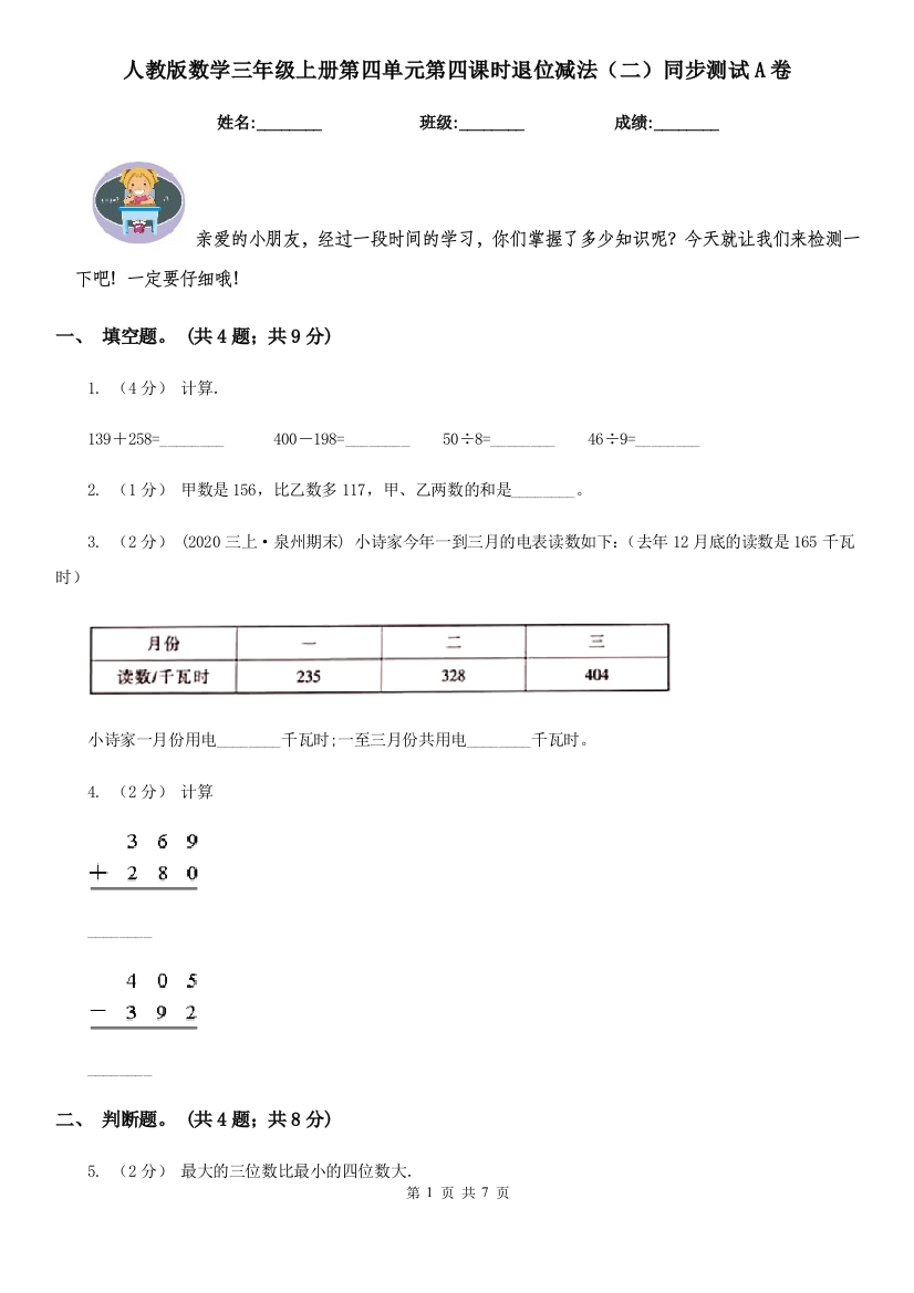 人教版数学三年级上册第四单元第四课时退位减法二同步测试A卷