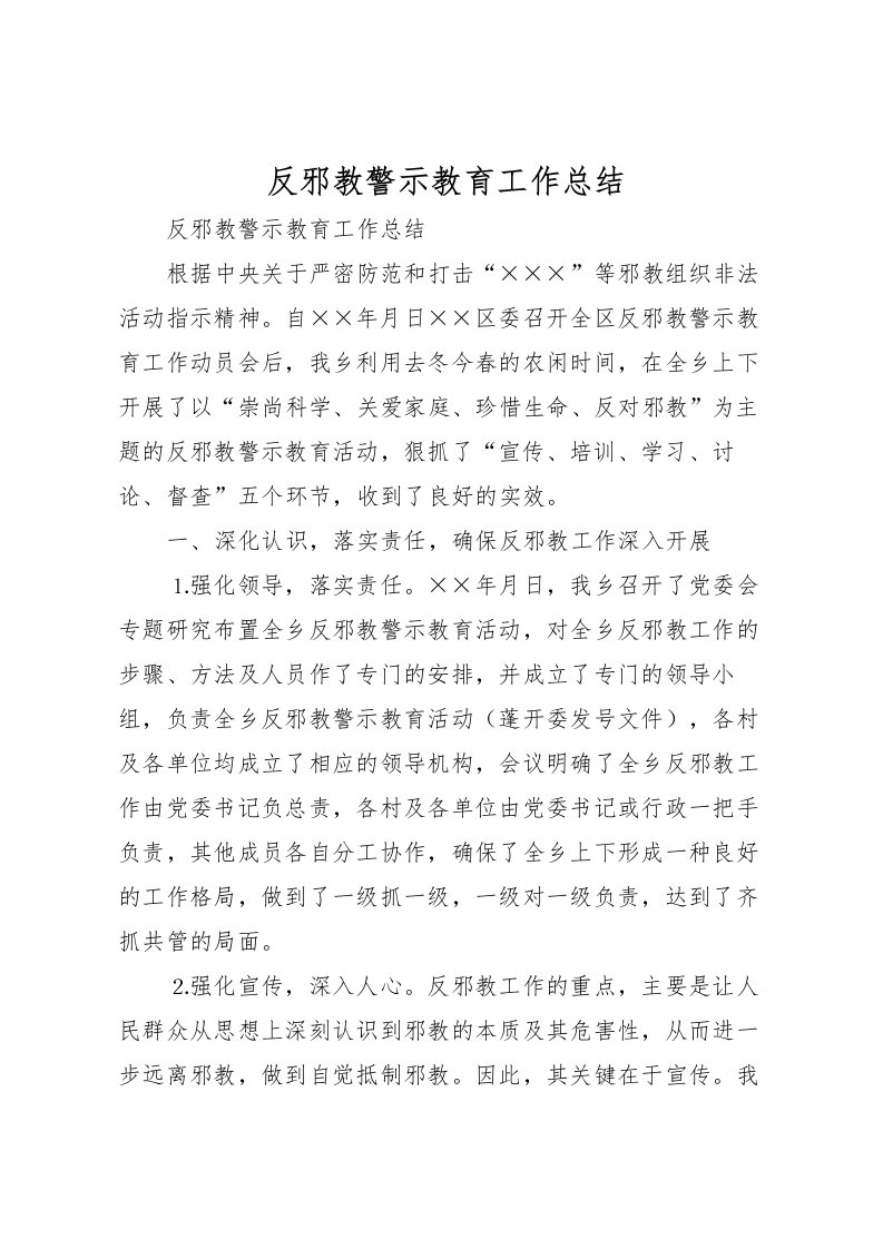 2022反邪教警示教育工作总结