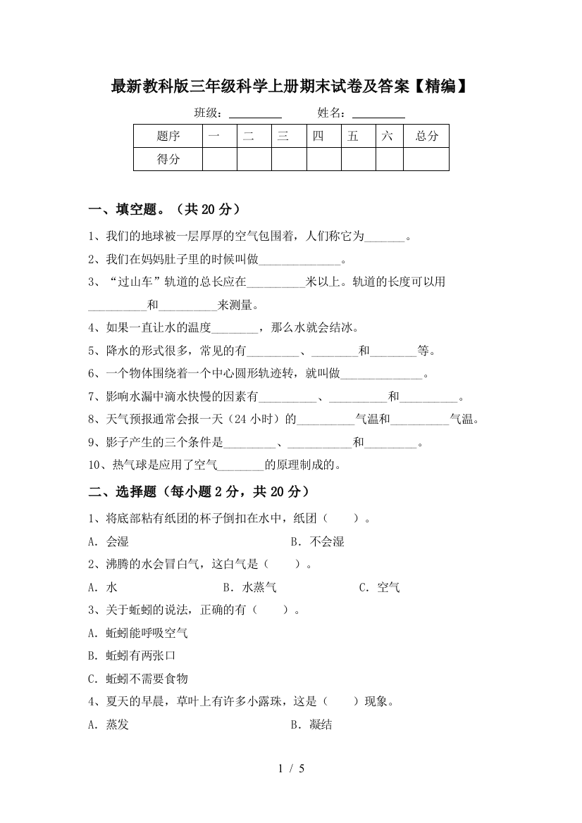 最新教科版三年级科学上册期末试卷及答案【精编】