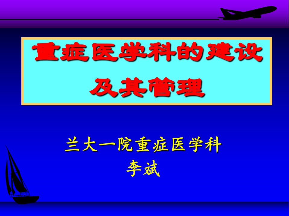 重症医学科建设与管理