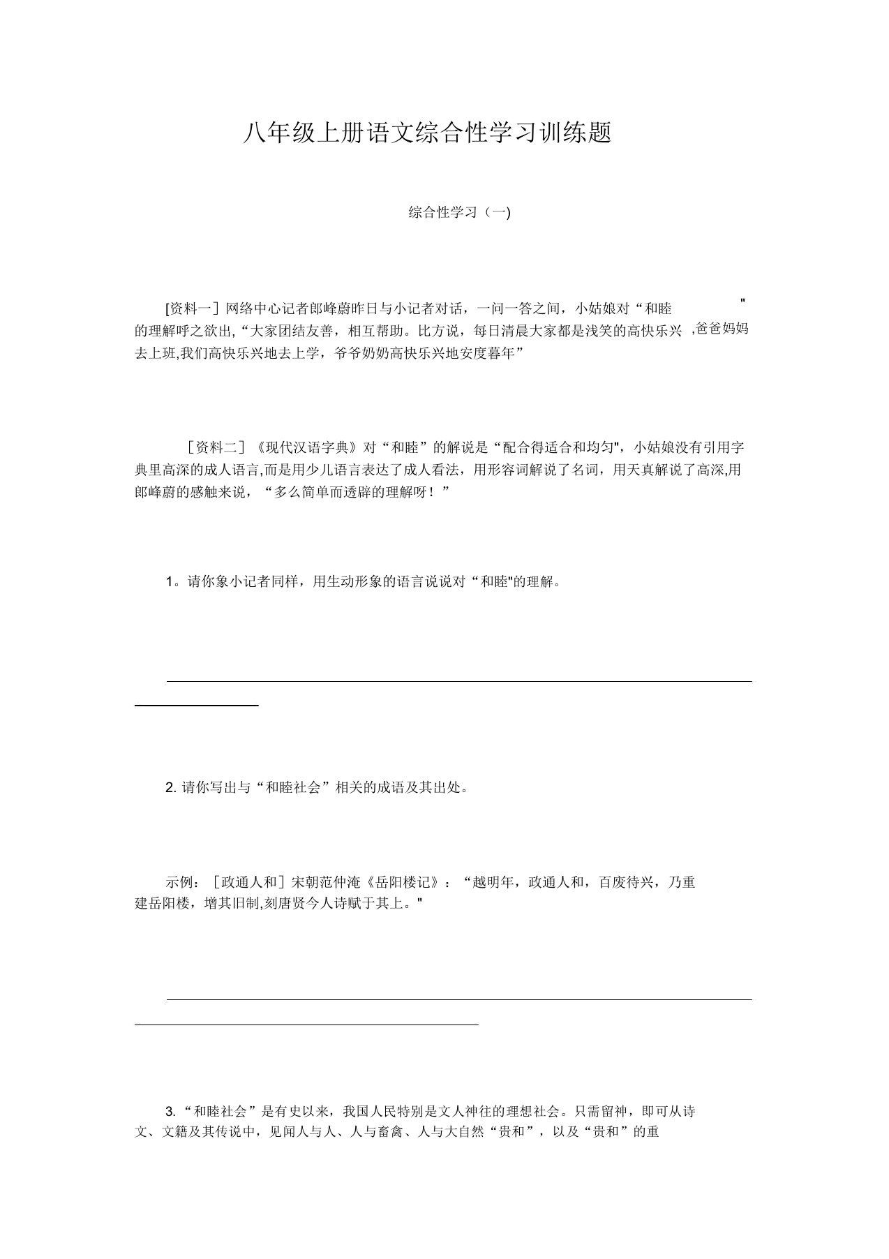 八年级上册语文综合性学习训练题