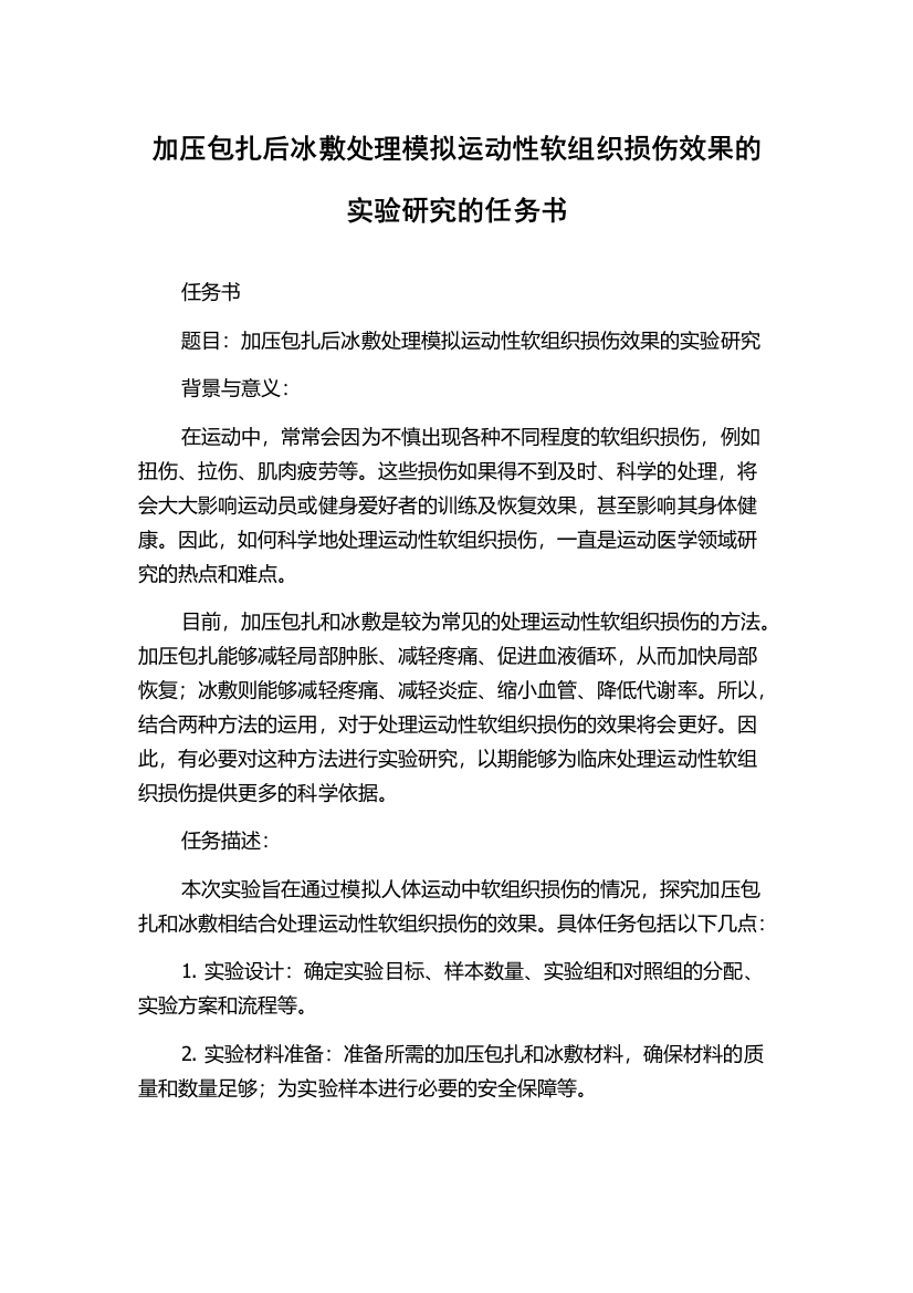 加压包扎后冰敷处理模拟运动性软组织损伤效果的实验研究的任务书