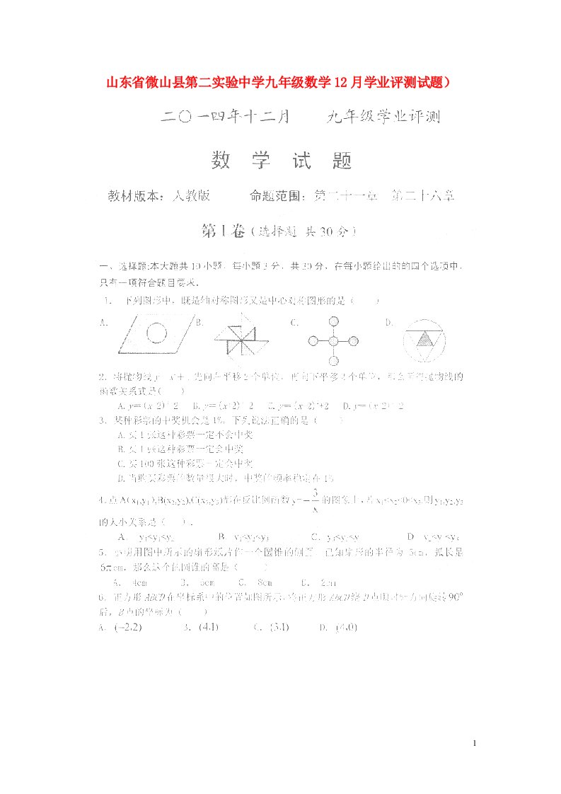 山东省微山县第二实验中学九级数学12月学业评测试题（扫描版）