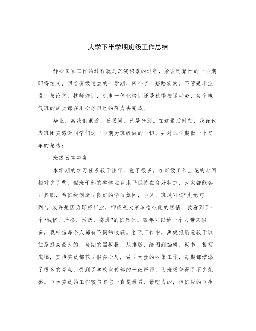 大学下半学期班级工作总结