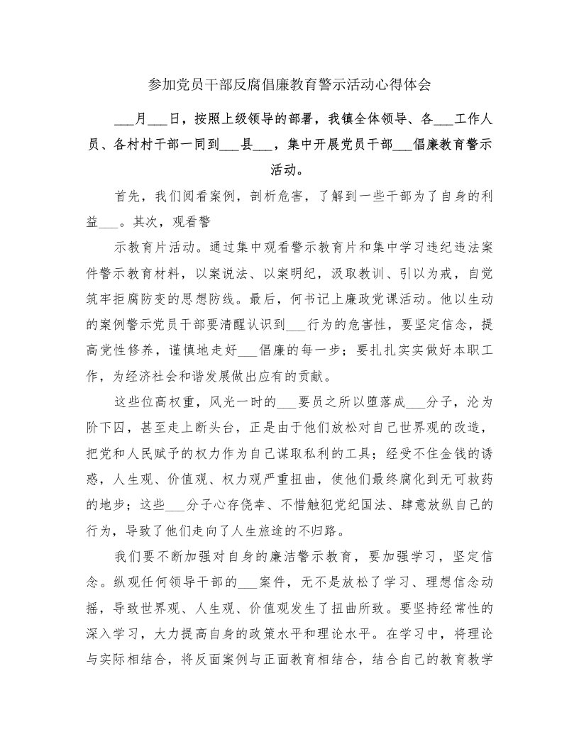 参加党员干部反腐倡廉教育警示活动心得体会