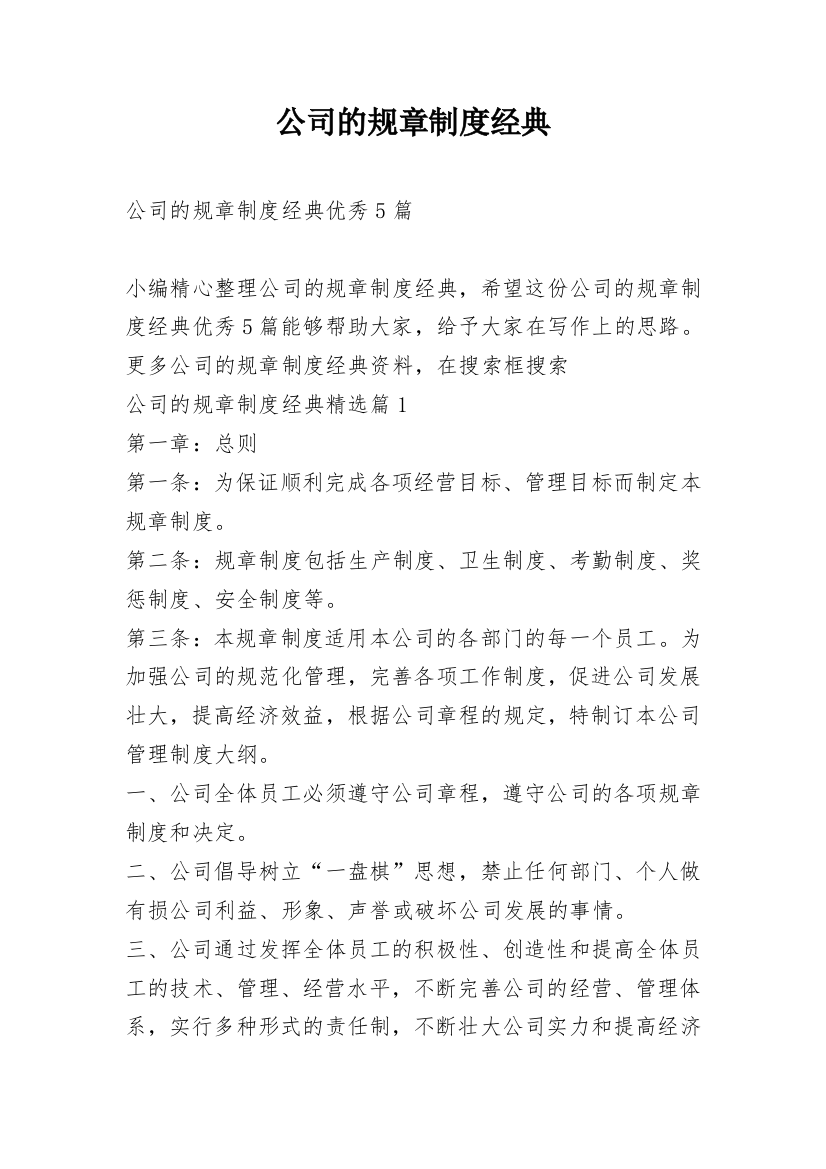 公司的规章制度经典