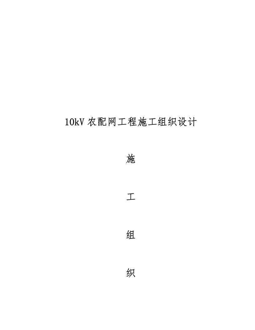 10kV农配网改造工程施工设计方案