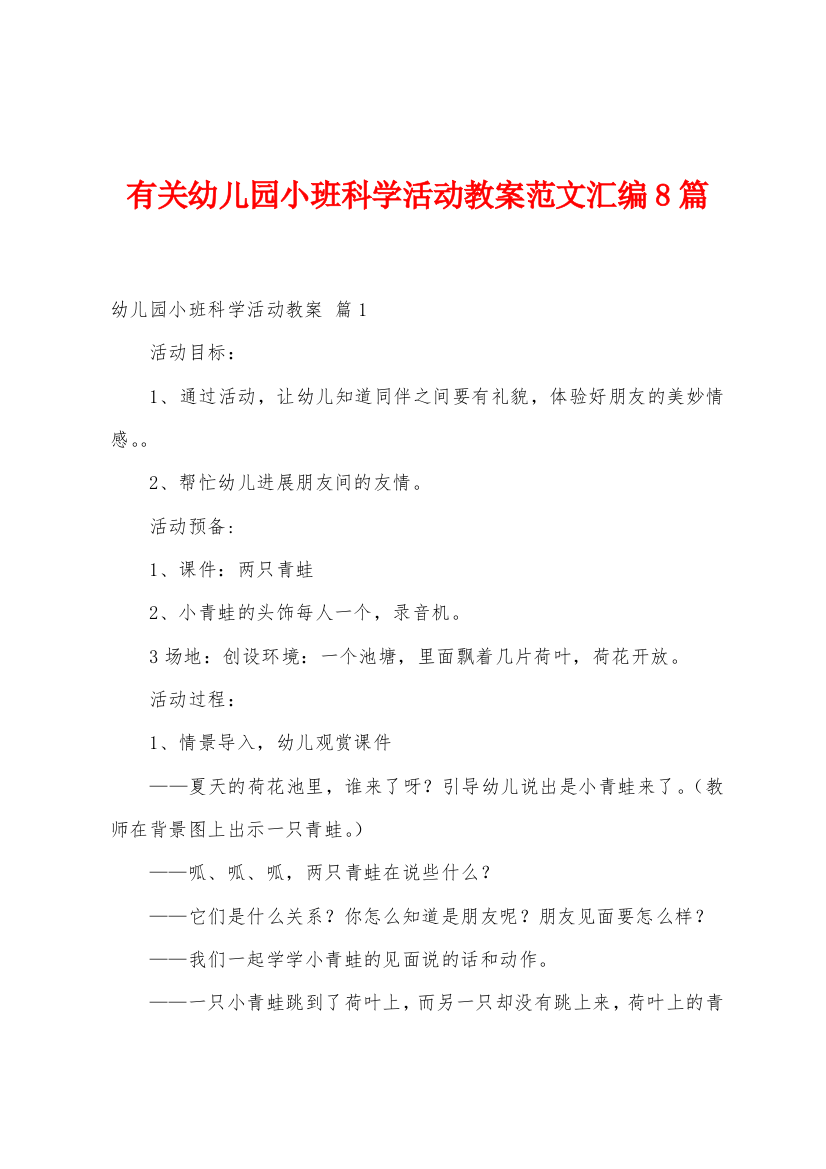 有关幼儿园小班科学活动教案范文汇编8篇