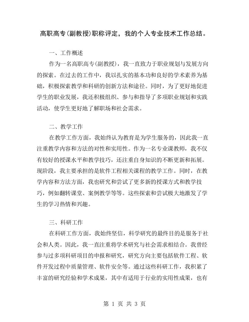 高职高专(副教授)职称评定，我的个人专业技术工作总结