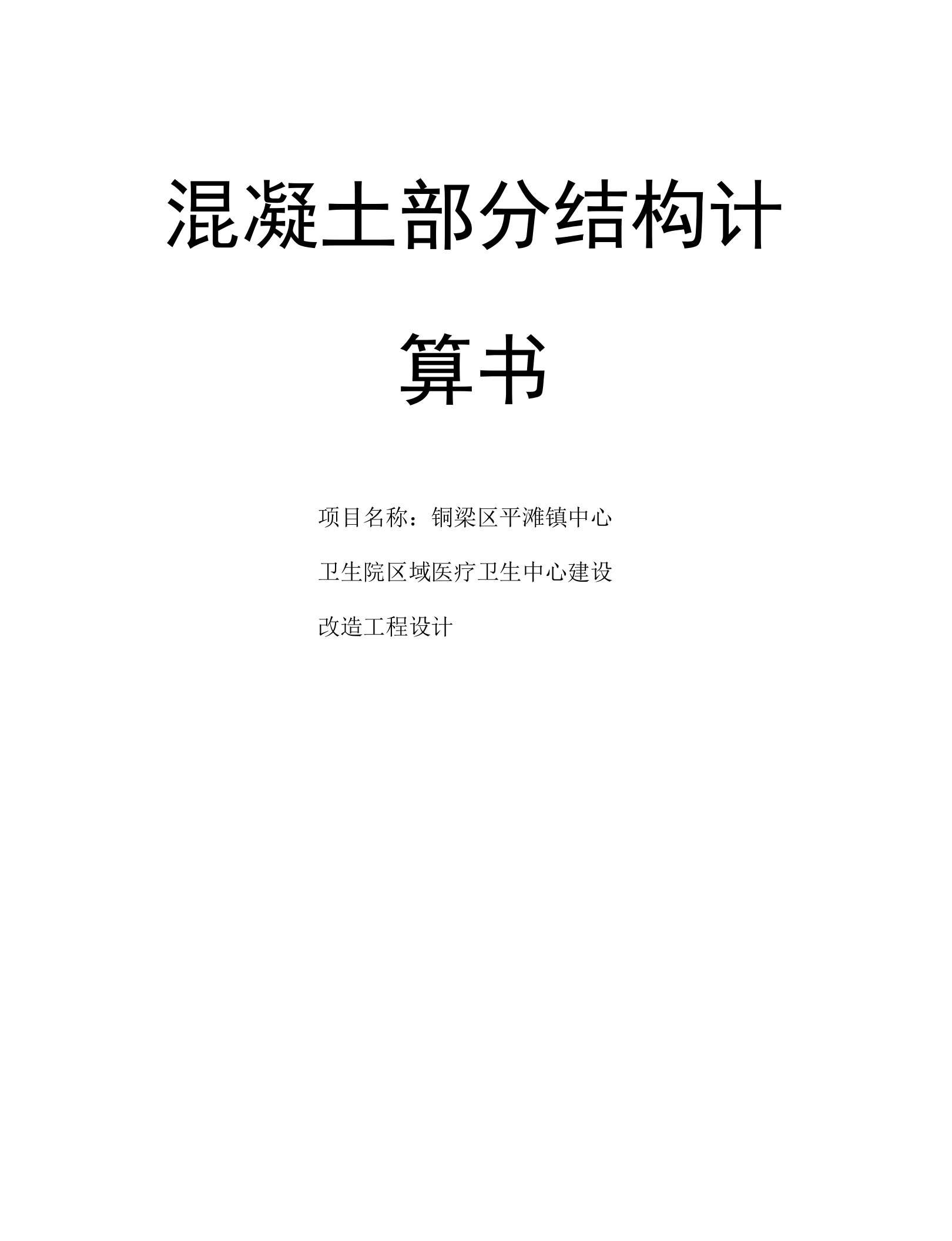 卫生院区域医疗卫生中心建设改造工程设计混凝土部分结构计算书