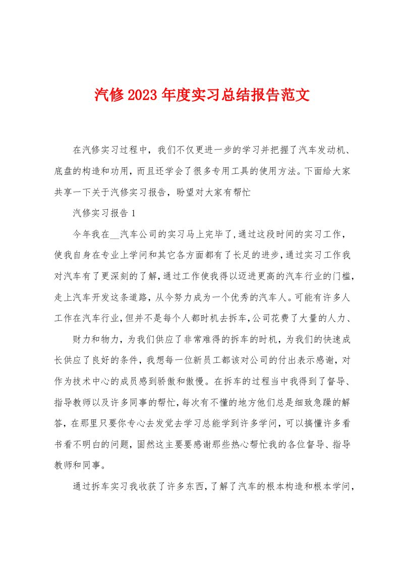 汽修2023年度实习总结报告范文