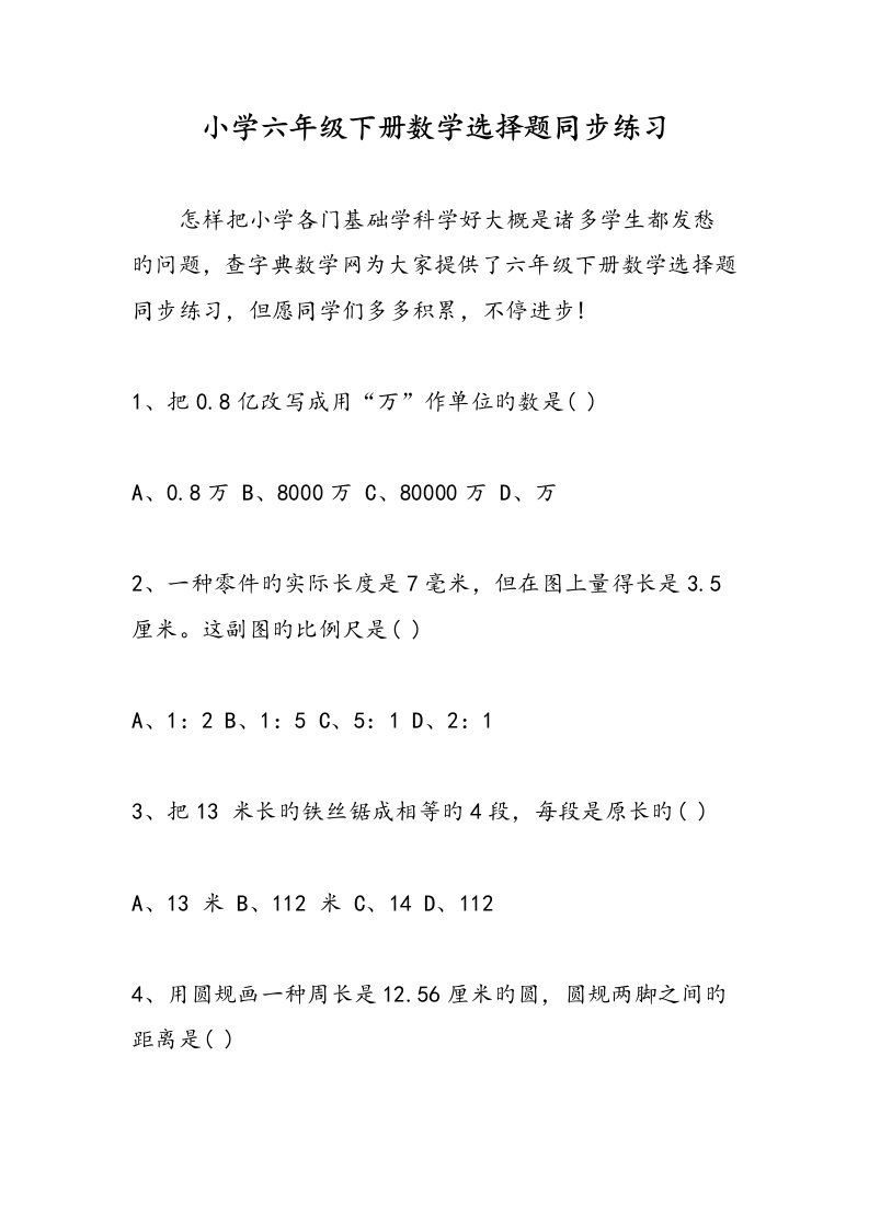 小学六年级下册数学选择题同步练习