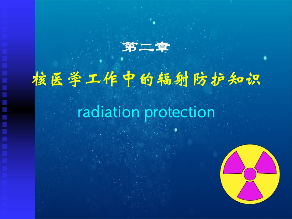 Sg第二章核医学工作中的辐射防护知识