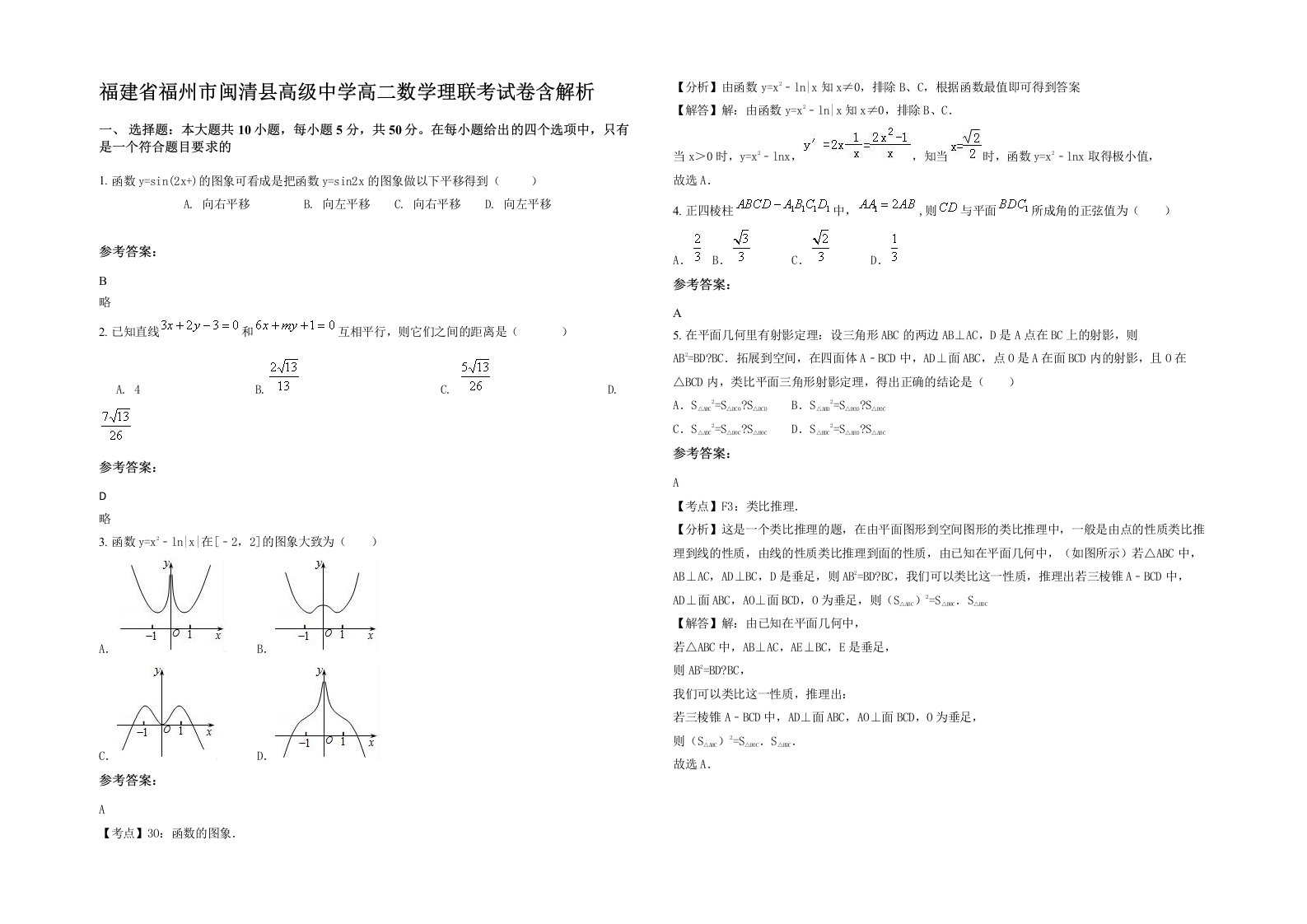 福建省福州市闽清县高级中学高二数学理联考试卷含解析