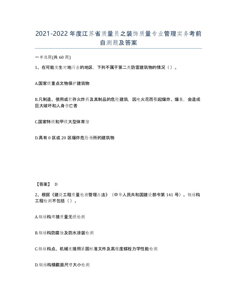 2021-2022年度江苏省质量员之装饰质量专业管理实务考前自测题及答案