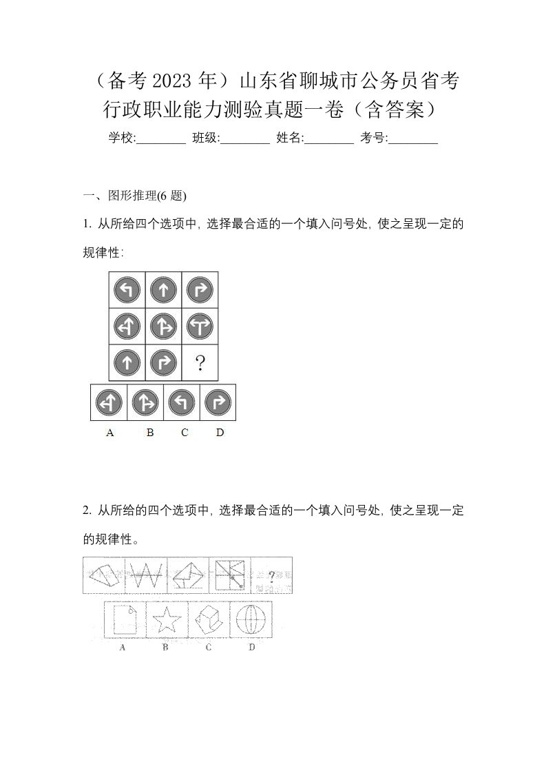 备考2023年山东省聊城市公务员省考行政职业能力测验真题一卷含答案