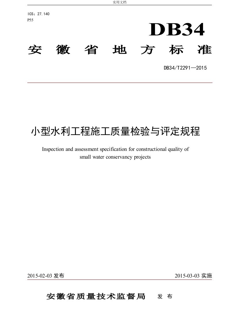 (已核对)安徽小型水利工程施工高质量检验与评定规程DB34T(2291—2015)