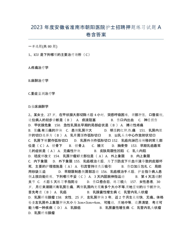 2023年度安徽省淮南市朝阳医院护士招聘押题练习试题A卷含答案